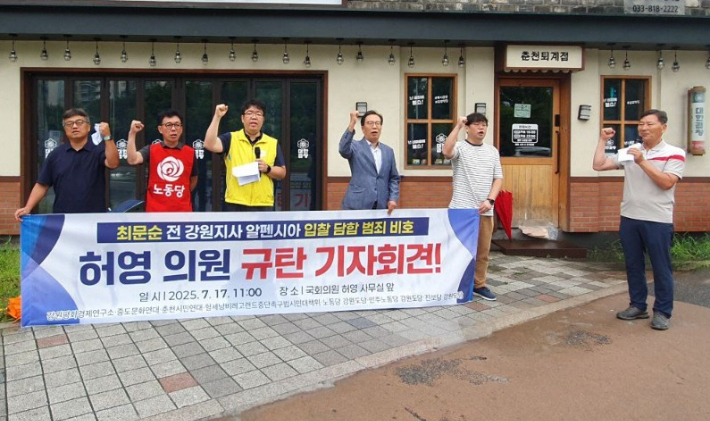 지난 17일  강원 시민단체와 진보정당 관계자들이 허영 의원과 민주당이 알펜시아 불법 매각 사건을 은폐하고 검찰 기소를 정치 공세로 왜곡하고 있다고 규탄했다. 강원평화경제연구소 제공