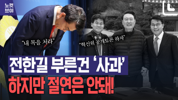 윤상현, 전한길 참석 토론회 "사과"…절연에는 "반대"[노컷브이]