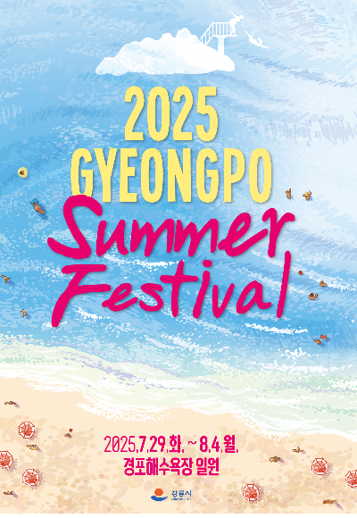 2025 경포 썸머 페스티벌. 강릉시 제공