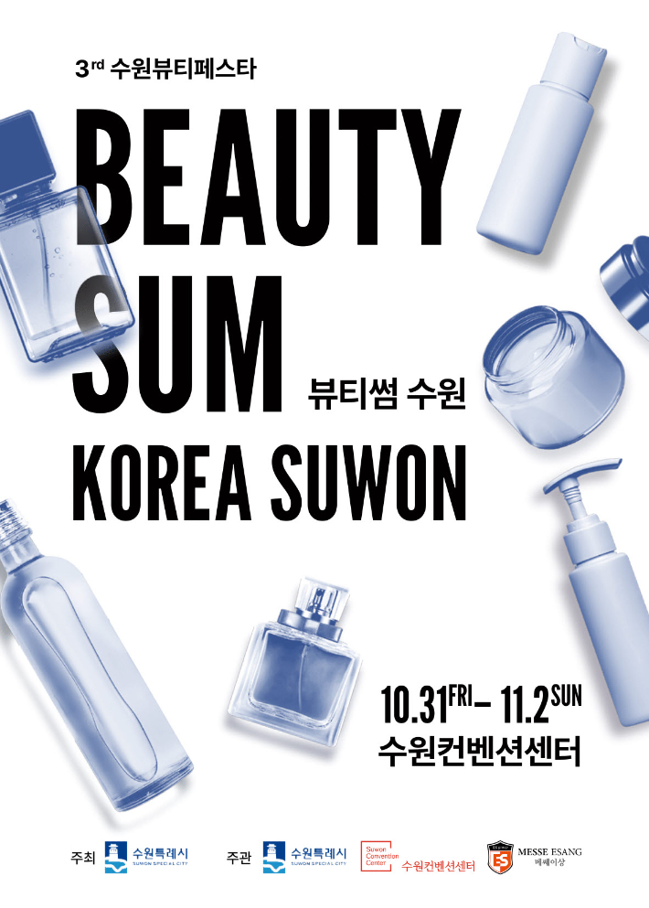 '2025 뷰티썸 수원 홍보 포스터. 수원시 제공