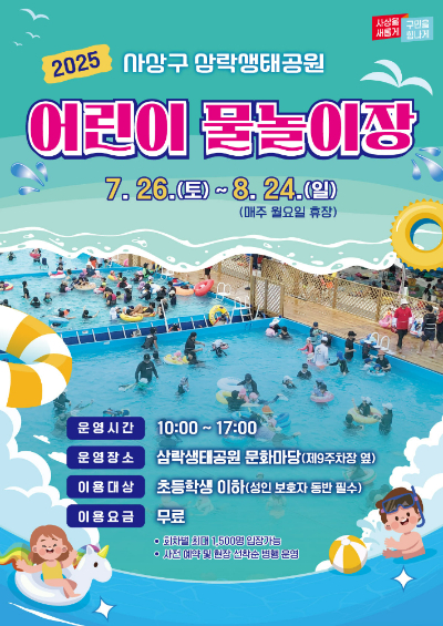 부산 사상구 삼락생태공원 어린이 물놀이장 포스터. 부산 사상구 제공