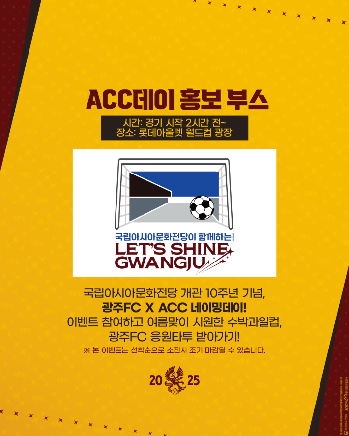광주FC는 오는 26일 광주월드컵경기장에서 열리는 하나은행 K리그1 2025 24라운드 전북 현대와의 홈 경기에서 'ACC 개관 10주년 기념 네이밍데이'를 진행한다고 밝혔다. 광주FC 제공