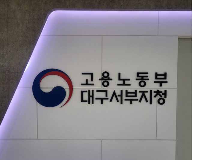 고용노동부 대구서부지청 제공
