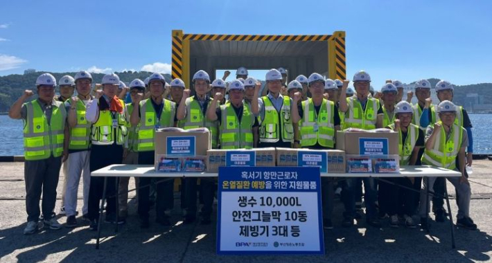 BPA는 이달 초부터 항만 근로자 2000여명에게 쿨마스크와 햇빛가리개를 비롯한 폭염 대응 물품을 제공하고, 7월 한 달간은 항만 전역의 안전 위해요소를 집중 점검하고 있다.부산항만공사 제공