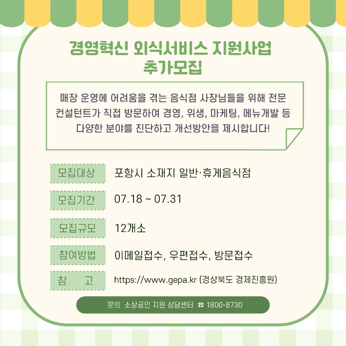 포항시, 지역 외식업 맞춤형 컨설팅 지원…2차 참여 모집