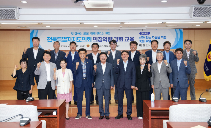 25일 전북도의회 의정 역량 강화 교육에서 이호 교수와 문승우 의장을 비롯한 의원들이 기념 촬영을 하고 있다. 전북도의회 제공