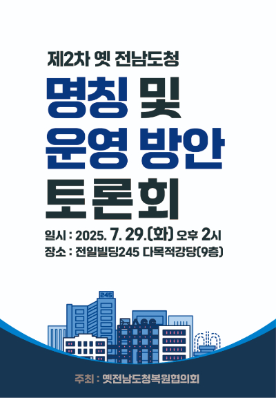 광주광역시는 문화체육관광부 옛전남도청복원추진단, 옛전남도청복원범시도민대책위원회와 공동으로 오는 29일 오후 2시 전일빌딩245 9층 다목적강당에서 제2차 토론회를 개최한다고 25일 밝혔다. 광주시 제공