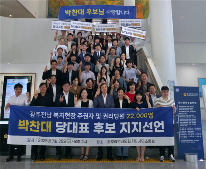 광주전남 복지현장 주권자와 더불어민주당 권리당원 2만2천명이 25일 박찬대 당대표 후보에 대한 지지를 선언했다. 박찬대 후보 직속 민생소통특보단 제공