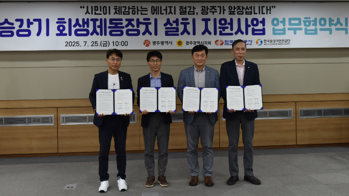 광주시는 25일 시의회 대회의실에서 광주시의회, 한국전력공사 광주전남본부, 한국승강기안전공단 호남지역본부와 함께 '승강기 회생제동장치 설치 지원사업 추진을 위한 업무협약'을 체결했다고 밝혔다. 광주광역시 제공