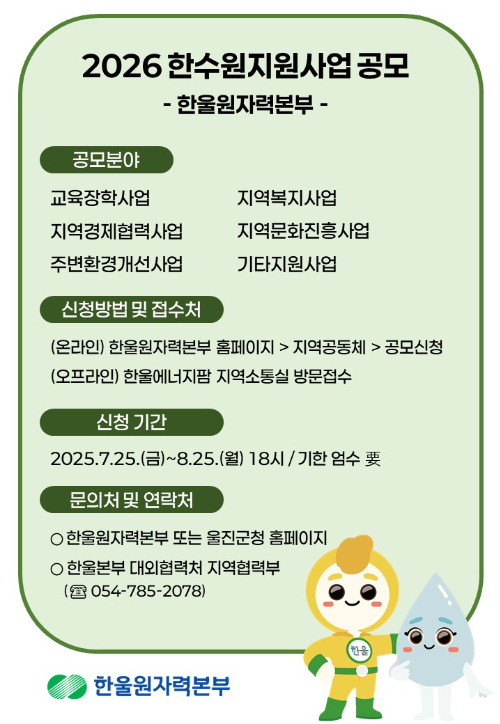 2026년도 한수원지원사업 공모 포스터. 한울본부 제공