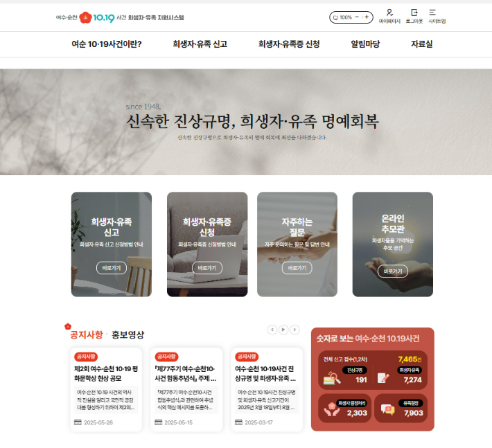 '여·순 10·19사건' 유족 지원·유적지 등 정보 한눈에