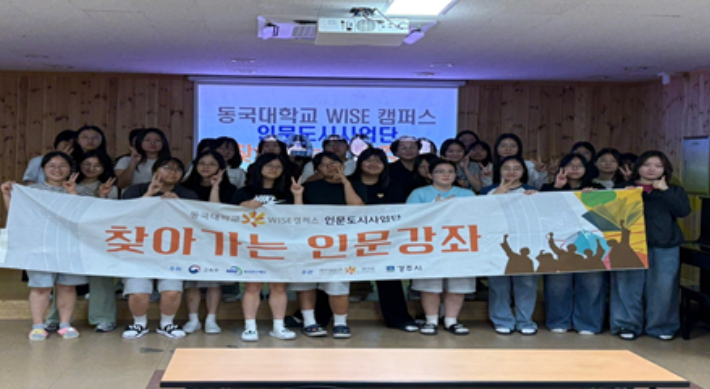 동국대 WISE  '초중고 찾아가는 인문강좌' 성료…440명 수강