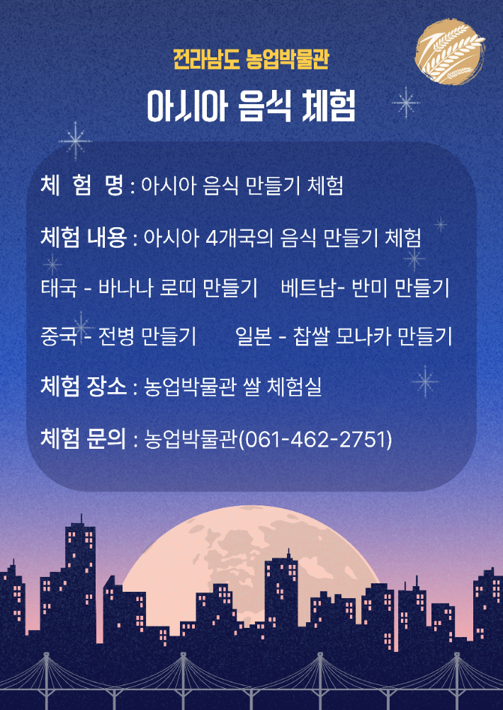 아시아 음식 체험 홍보물. 전남 농업 박물관 제공