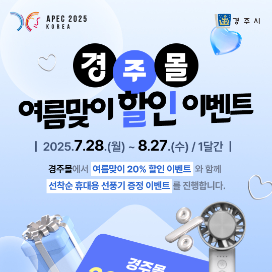 경주몰 여름맞이 할인이벤트. 경주시 제공
