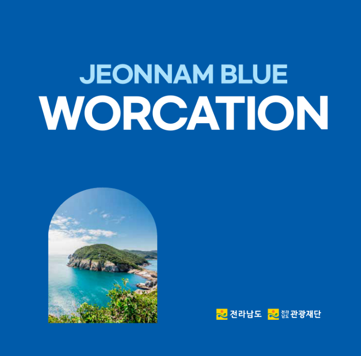전남관광재단이「2025 방송광고 페스티벌」에서 공공서비스 부분 최우수상을 받은 '전남 블루워케이션' 광고 캠페인. 전남 관광재단 제공 