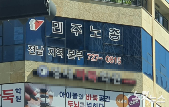 순천 신대 민주노총 전남본부. 고영호 기자