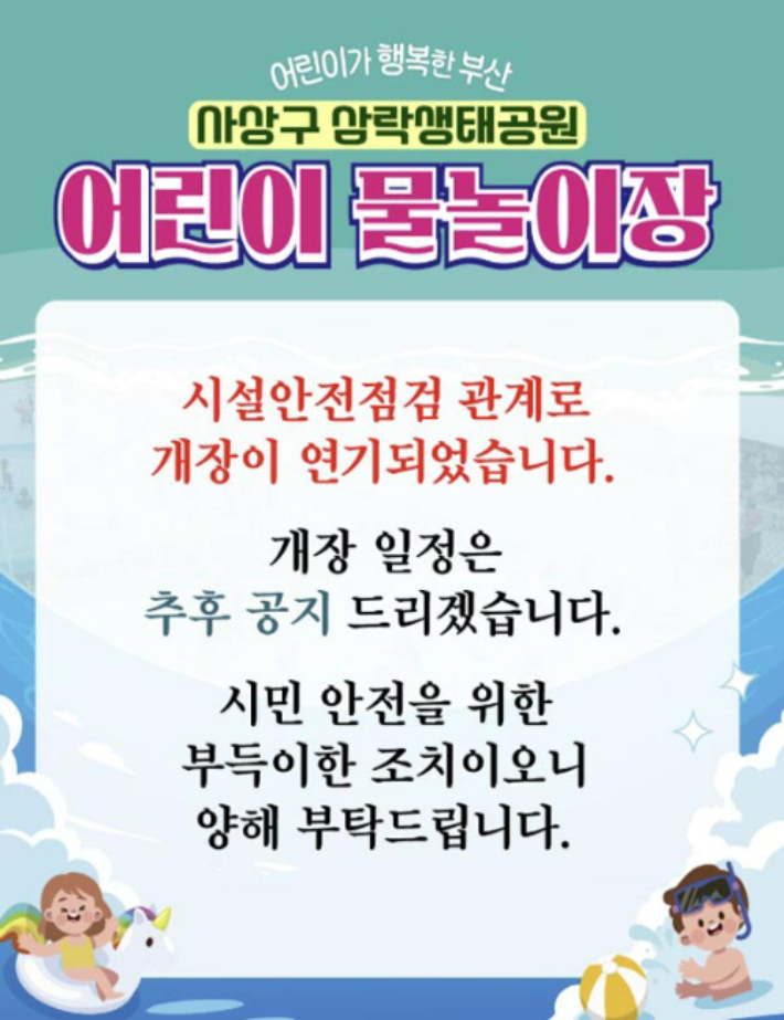 부산 사상구 공식 소셜미디어에 게재된 어린이 물놀이장 개장 연기 안내문. 소셜미디어 캡처