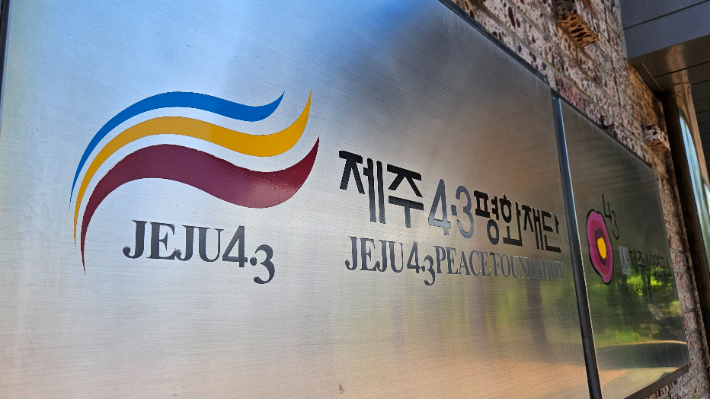 제주4·3평화재단. 고상현 기자