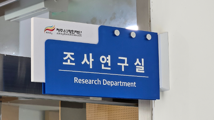 4·3평화재단 조사연구실. 고상현 기자
