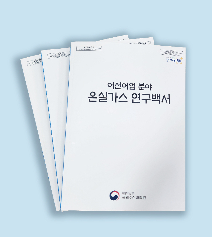 국립수산과학원이 어선어업 분야의 온실가스 감축을 위한 15년간의 연구 성과를 집대성한 첫 백서를 발간했다. 국립수산과학원 제공