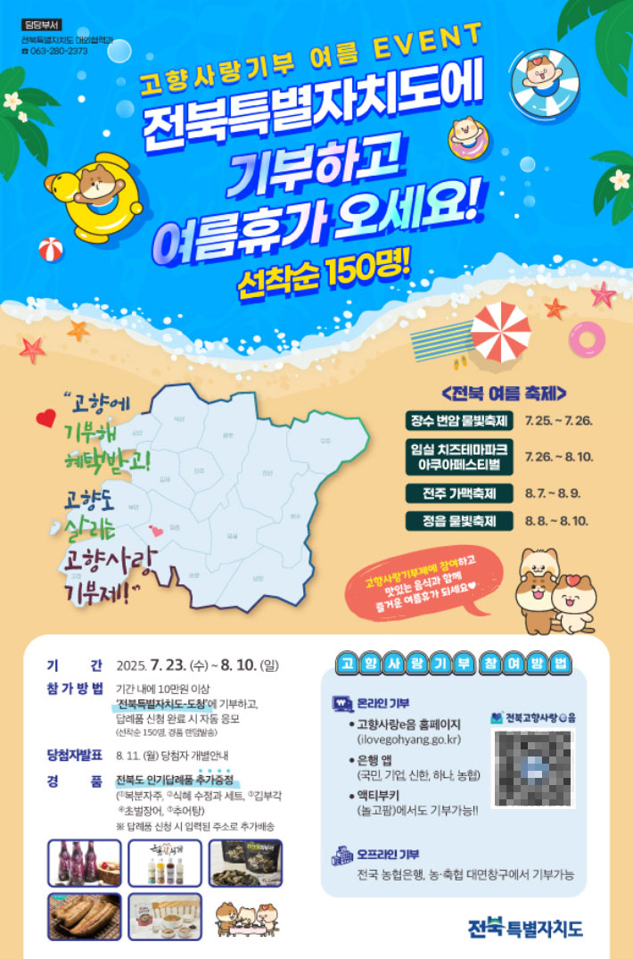 전북자치도 고향사랑기부 여름 이벤트 포스터. 전북도 제공
