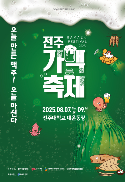 전주가맥축제 포스터. 전주시 제공