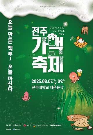 전주가맥축제 포스터. 전주시 제공