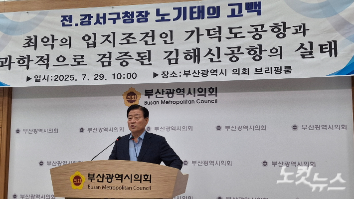 노기태 전 부산 강서구청장이 29일 부산시의회 브리핑실에서 가덕신공항의 문제점을 지적하며 김해공항 확장 재검토를 촉구하는 기자회견을 열고 있다.강민정 기자