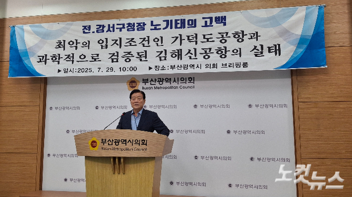 노기태 전 부산 강서구청장이 29일 부산시의회 브리핑실에서 가덕신공항의 문제점을 지적하며 김해공항 확장 재검토를 촉구하는 기자회견을 열고 있다.강민정 기자