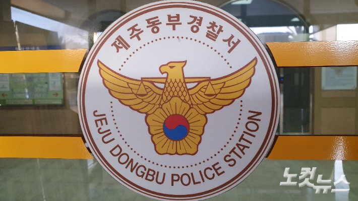 제주동부경찰서. 고상현 기자