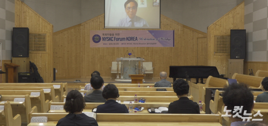 나이스크(NYSKC) 예배회복 위한 광주 목회자 포럼