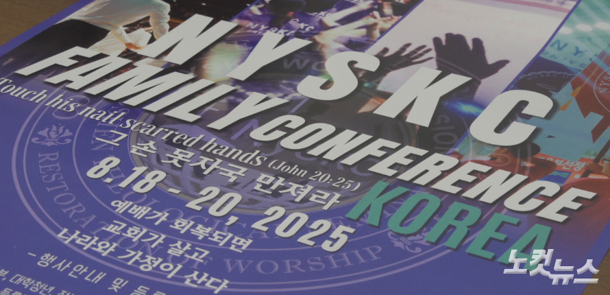 '2025 나이스크 패밀리 콘퍼런스 코리아'가 오는 8월 18일부터 사흘간 광주바이블칼리지에서 열린다. 한세민
