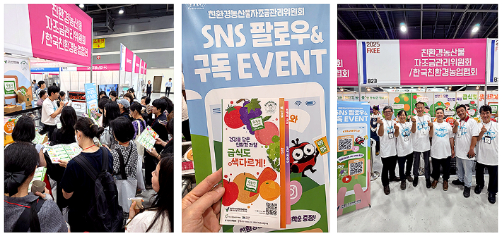제32회 식품기기전시회의 친환경농산물자조금관리위원회 홍보부스(좌), 이벤트행사(중), 지구를 지키는 농부(우) 모습. 친환경농산물자조금 제공