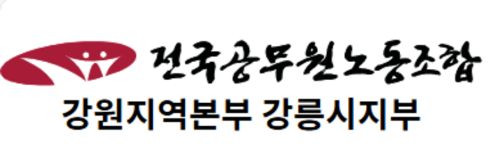 전공노 강릉시지부 홈페이지 캡처