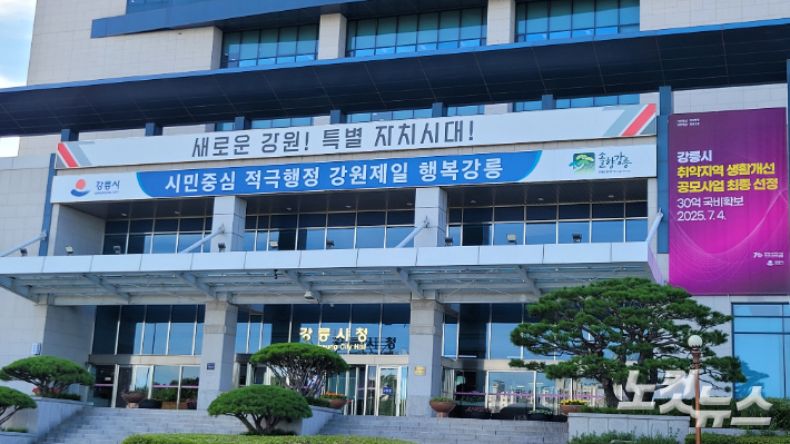 강원 강릉시청. 전영래 기자