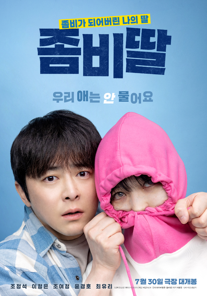 영화 '좀비딸' 포스터. NEW 제공