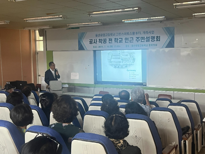 울산시교육청은 지난 15일 울산공업고등학교 공사에 따른 불편을 최소화하고자 주민설명회를 열었다. 울산광역시교육청 제공