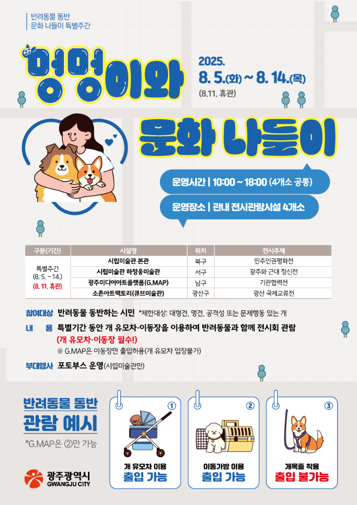광주광역시는 오는 8월 5일부터 14일까지(휴관일 11일 제외) '반려동물 동반 문화나들이 특별주간'을 운영한다. 광주시 제공