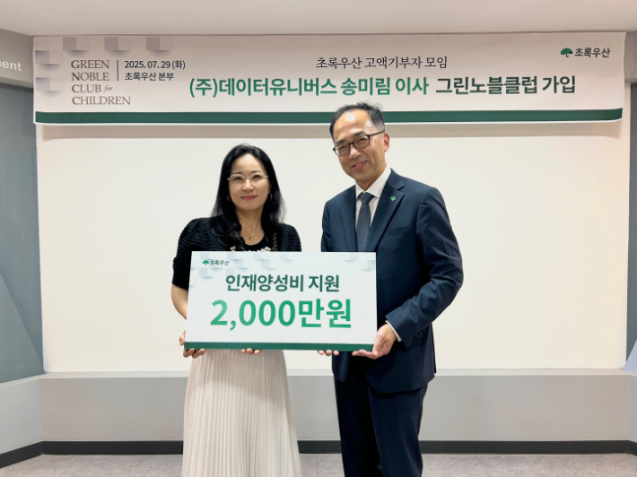 데이터유니버스 송미림 이사(왼쪽)가 초록우산 그린노블클럽 가입 및 인재 양성비를 후원하고 있다. 데이터유니버스 제공.