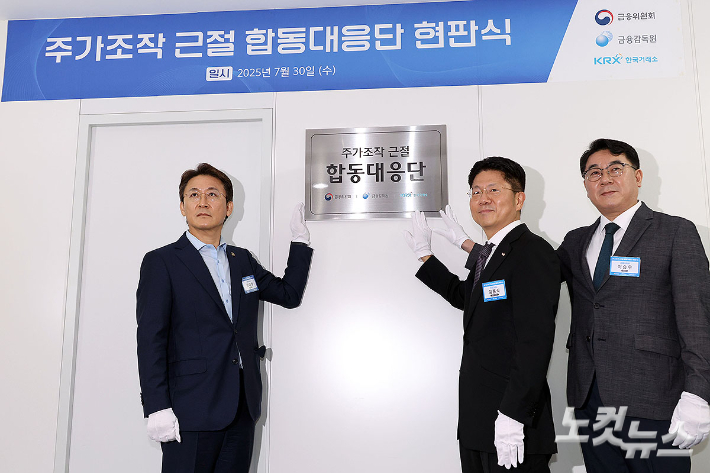 "주가조작땐 패가망신" 금융당국 합동대응단 출범[노컷네컷]