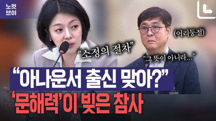 '아빠 찬스' 추궁하던 배현진…'소정의 절차' 문해력 논란[노컷브이]