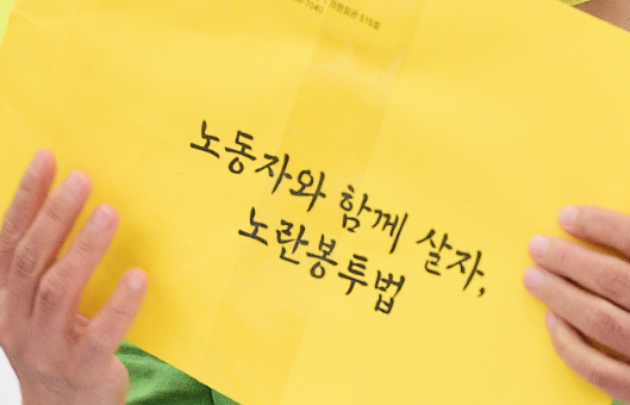 47억 손배소에서 시작된 '노란봉투법'…노동계 염원 해결될까[타임라인]