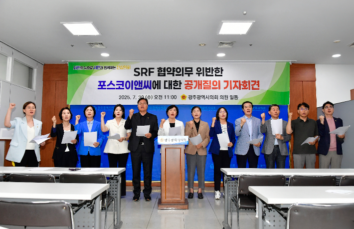 광주광역시의회가 30일 '가연성 폐기물 연료화(SRF) 사업' 시행사인 청정빛고을㈜의 협약 위반 문제를 정면으로 제기하며, 대표사인 포스코이앤씨를 향해 공개 질의에 나섰다. 광주시의회 제공