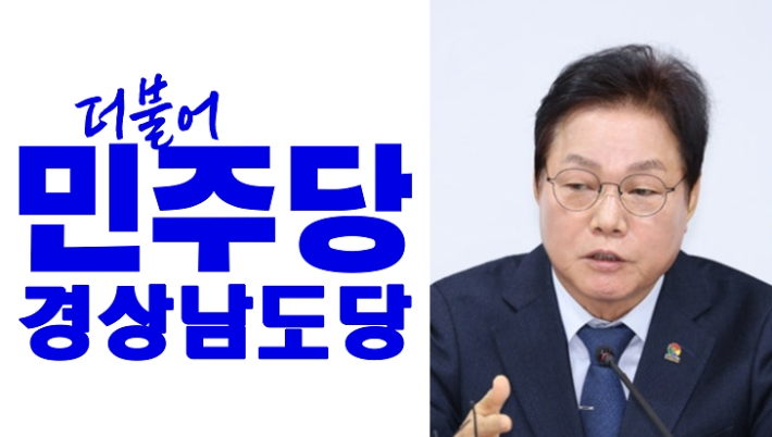 더불어민주당 경남도당·박완수 경남지사. 민주당·경남도청 제공  