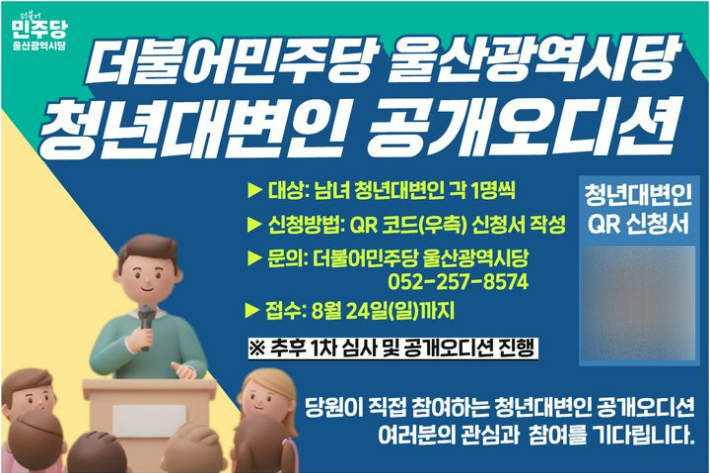 더불어민주당 울산시당은 청년층의 정치 참여를 높이기 위해 8월 24일까지 청년대변인을 공개 모집한다. 민주당 울산시당 제공