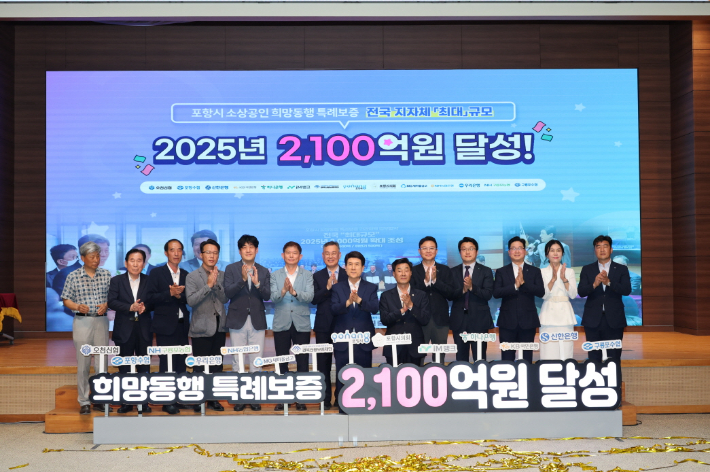 포항시와 출연 금융기관 및 경북신용보증재단, 소상공인 관련 단체장 등이 참석한 가운데 30일 포항시청에서 특례보증 재원 목표 달성을 축하하고 결속을 다지는 기념행사를 가졌다. 포항시 제공