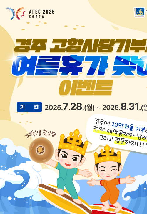 경주 고향사랑기부제 여름휴가맞이 이벤트 카드뉴스. 경주시 제공