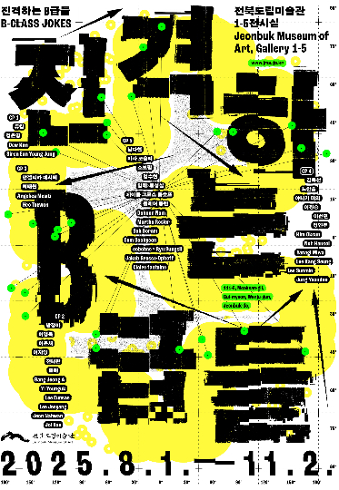 전북도립미술관 특별전 '진격하는 B급들' 포스터. 전북도립미술관 제공