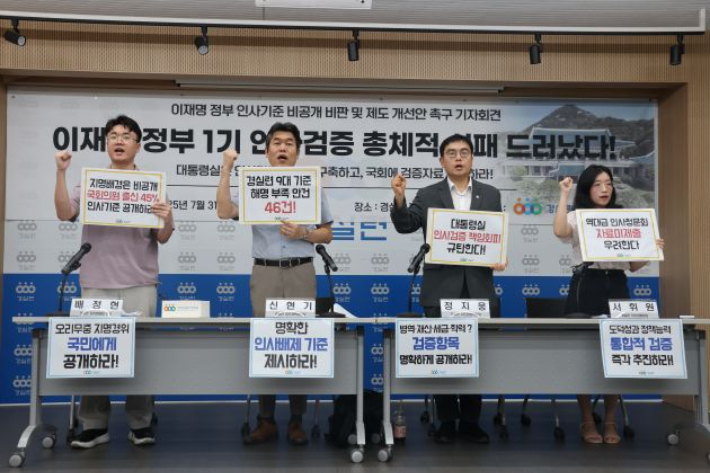 경제정의실천시민연합이 31일 오전 서울 종로구 사무실에서 '이재명 정부 인사기준 비공개 비판 및 제도 개선 촉구' 기자회견을 진행하고 있다. 경실련 제공