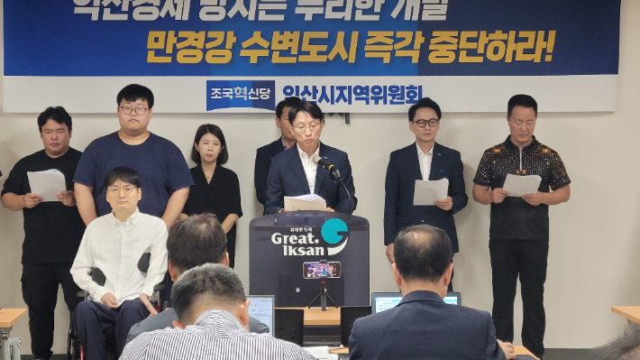 조국혁신당 익산지역위원회가 31일 기자회견을 통해 만경강 수변도시 중단을 요구했다. 조국혁신당 익산지역위원회 제공